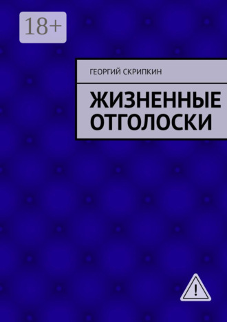 Обложка книги «Жизненные отголоски»