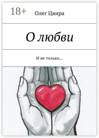 Обложка книги «О любви. И не только…»