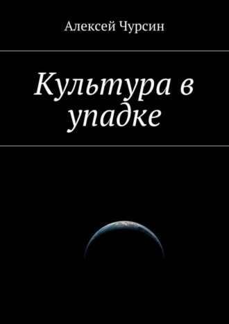 Алексей Чурсин. Культура в упадке