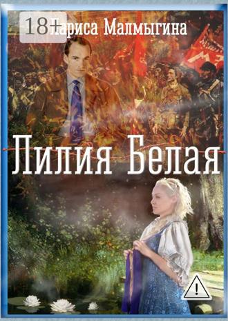 Лариса Малмыгина. Лилия Белая. Эпический роман