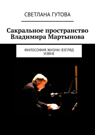 Светлана Гутова. Сакральное пространство Владимира Мартынова. Философия жизни: взгляд извне