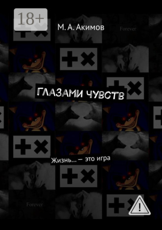 Обложка книги «Глазами чувств. Жизнь… – это игра»