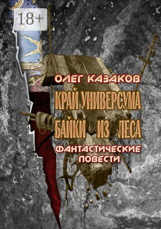 Обложка книги «Край Универсума. Байки из леса. Фантастические повести»