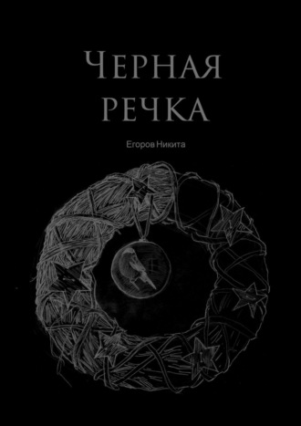 Никита Егоров. Черная речка