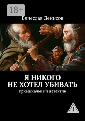 Обложка книги «Я никого не хотел убивать. Криминальный детектив»