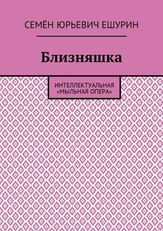 Обложка книги «Близняшка. Интеллектуальная «мыльная опера»»