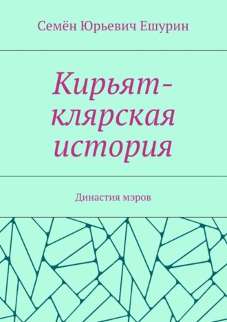 Обложка книги «Кирьят-клярская история. Династия мэров»