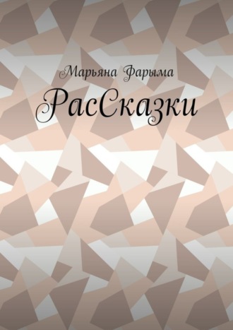 Обложка книги «РасСказки»