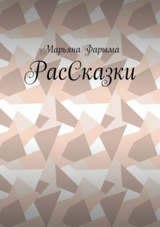 Марьяна Фарыма. РасСказки