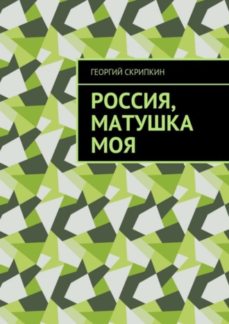 Обложка книги «Россия, матушка моя»
