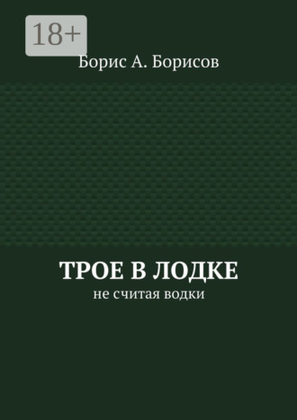 Обложка книги «Трое в лодке. Не считая водки»