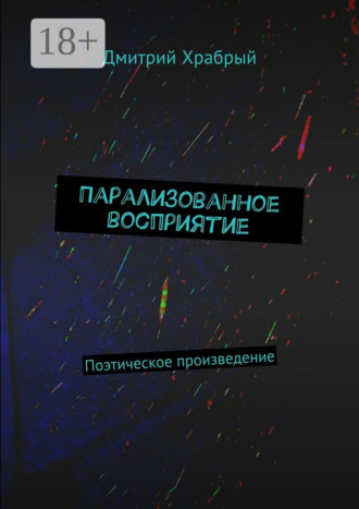 Обложка книги «Парализованное восприятие. Поэтическое произведение»