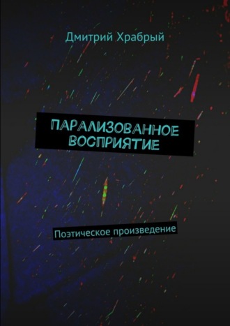 Дмитрий Храбрый. Парализованное восприятие. Поэтическое произведение