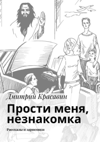 Обложка книги «Прости меня, незнакомка. Рассказы и зарисовки»