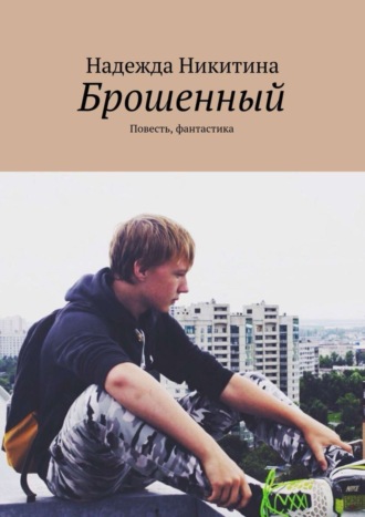 Обложка книги «Брошенный. Повесть, фантастика»