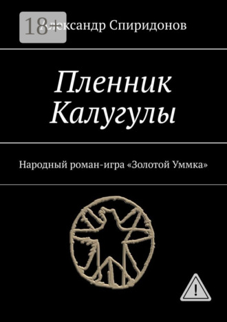 Обложка книги «Пленник Калугулы. Народный роман-игра «Золотой Уммка»»