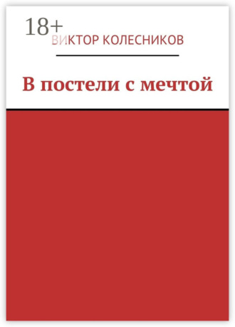Обложка книги «В постели с мечтой»