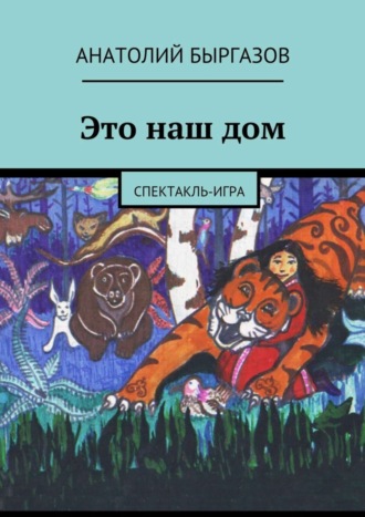 Обложка книги «Это наш дом. Спектакль-игра»