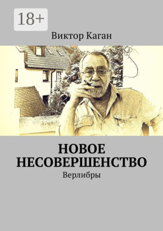 Обложка книги «Новое несовершенство. Верлибры»