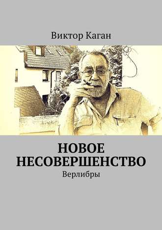 Виктор Каган. Новое несовершенство. Верлибры