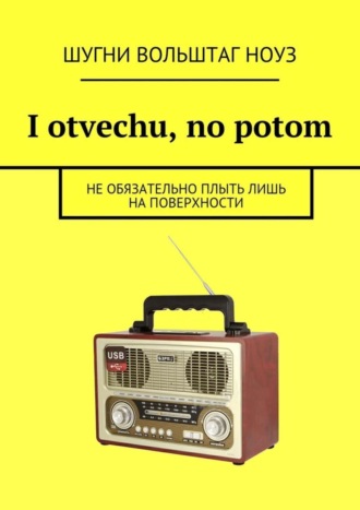 Шугни Вольштаг Ноуз. I otvechu, no potom. Не обязательно плыть лишь на поверхности