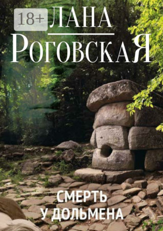 Обложка книги «Смерть у дольмена»