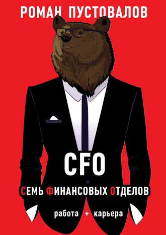Обложка книги «CFO. Семь Финансовых Отделов. Работа + карьера»