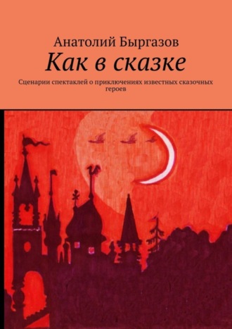 Обложка книги «Как в сказке. Сценарии спектаклей о приключениях известных сказочных героев»