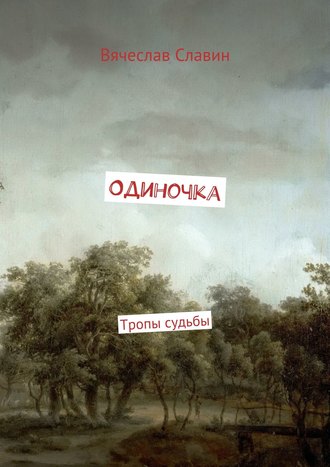 Обложка книги «Одиночка. Тропы судьбы»