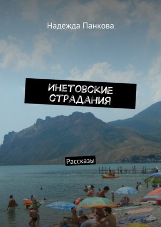 Обложка книги «Инетовские страдания. Рассказы»