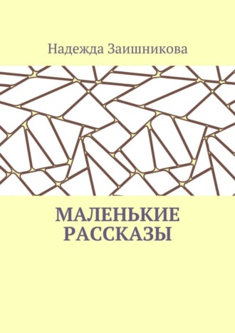 Обложка книги «Маленькие рассказы»