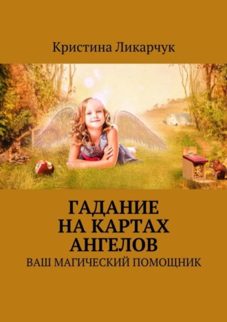 Обложка книги «Гадание на картах ангелов. Ваш магический помощник»