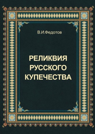 Обложка книги «Реликвия русского купечества»