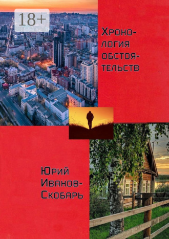 Обложка книги «Хронология обстоятельств. Стихи»