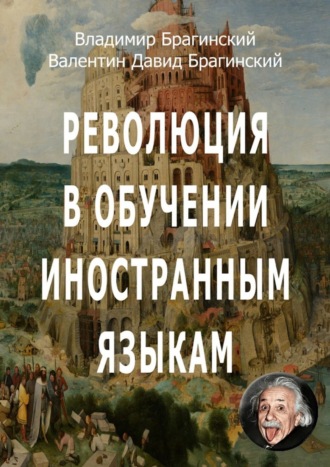 Владимир Брагинский. Революция в обучении иностранным языкам