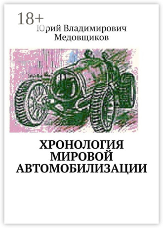 Обложка книги «Хронология мировой автомобилизации»