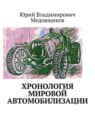 Юрий Владимирович Медовщиков. Хронология мировой автомобилизации