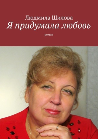 Обложка книги «Я придумала любовь. Роман»