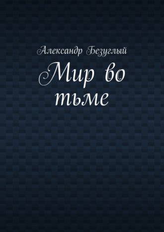 Александр Георгиевич Безуглый. Мир во тьме