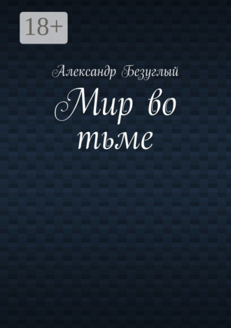 . Мир во тьме