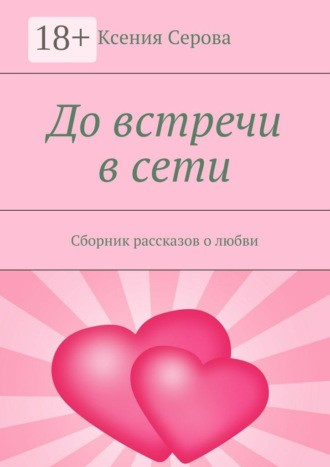 Обложка книги «До встречи в сети. Сборник рассказов о любви»
