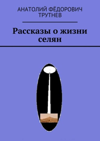 Обложка книги «Рассказы о жизни селян»