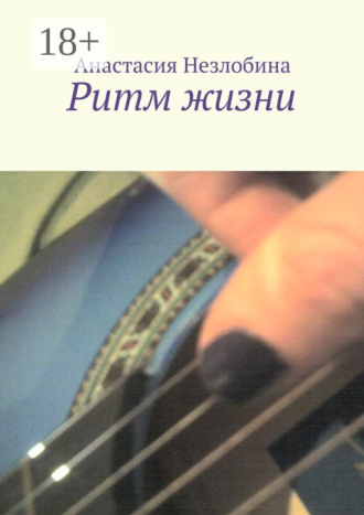 Обложка книги «Ритм жизни»