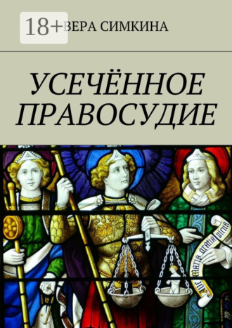 Обложка книги «Усечённое правосудие»
