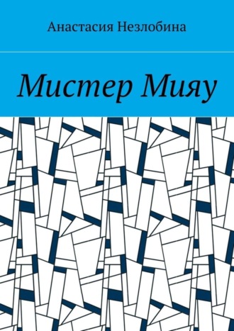 Обложка книги «Мистер Мияу»