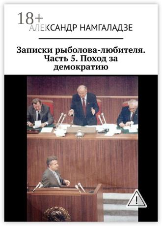 Обложка книги «Записки рыболова-любителя. Часть 5. Поход за демократию»