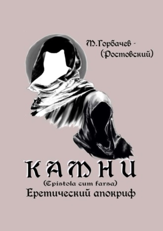 М. Горбачев-(Ростовский). Камни. Еретический апокриф (Epistola cum farsa)