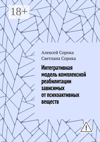 Обложка книги «Интегративная модель комплексной реабилитации зависимых от психоактивных веществ»