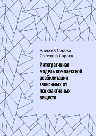 Алексей Сорока. Интегративная модель комплексной реабилитации зависимых от психоактивных веществ