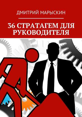 Обложка книги «36 стратагем для руководителя»
